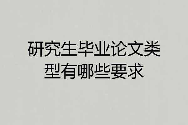研究生毕业论文类型有哪些要求