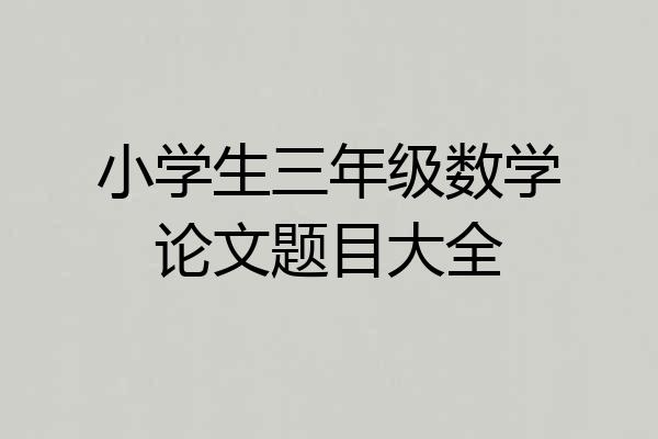 小学生三年级数学论文题目大全