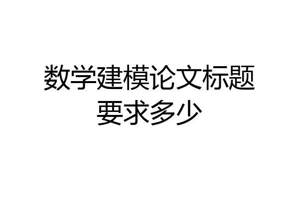 数学建模论文标题要求多少