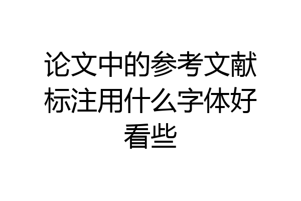 论文中的参考文献标注用什么字体好看些