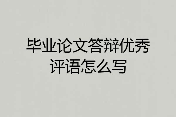 毕业论文答辩优秀评语怎么写