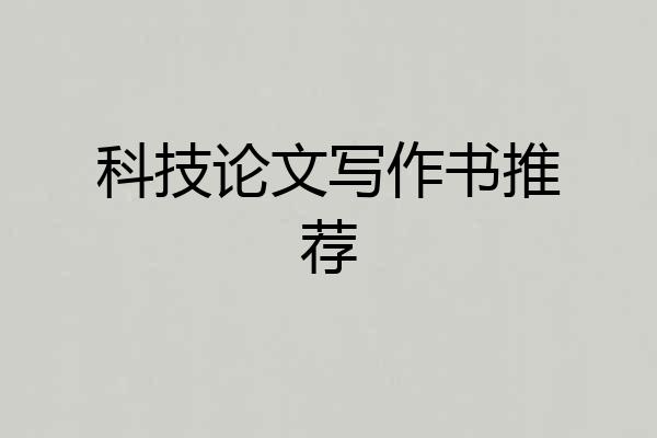科技论文写作书推荐