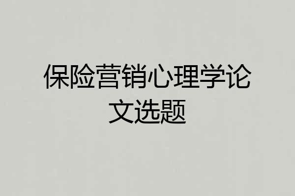 保险营销心理学论文选题