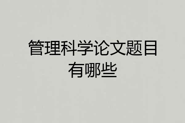 管理科学论文题目有哪些