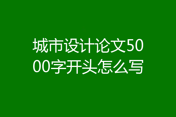 城市设计论文5000字开头怎么写