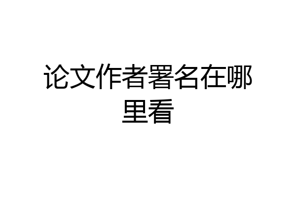 论文作者署名在哪里看