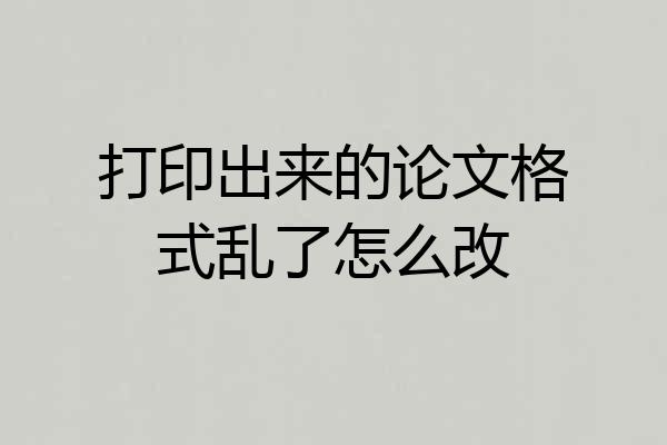 打印出来的论文格式乱了怎么改