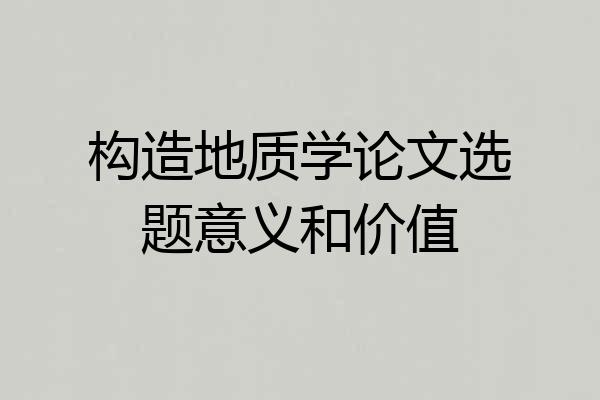 构造地质学论文选题意义和价值