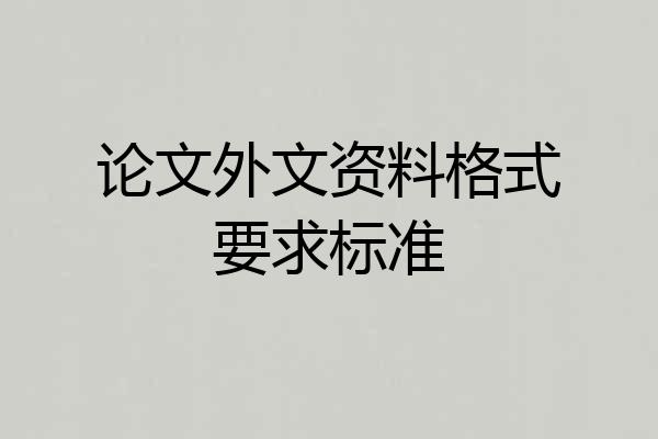 论文外文资料格式要求标准