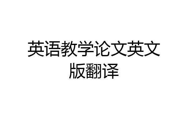 英语教学论文英文版翻译