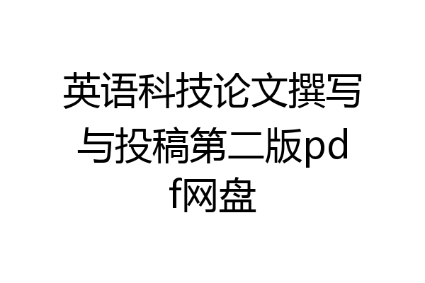 英语科技论文撰写与投稿第二版pdf网盘