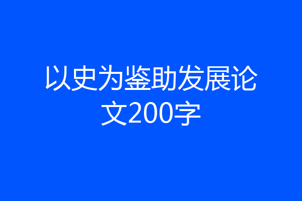 以史为鉴助发展论文200字