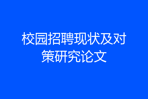 校园招聘现状及对策研究论文