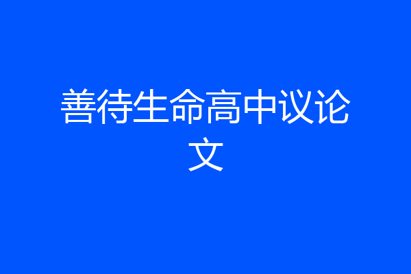善待生命高中议论文