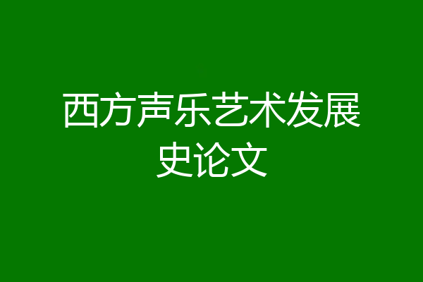 西方声乐艺术发展史论文