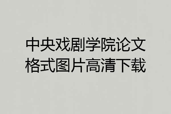 中央戏剧学院论文格式图片高清下载
