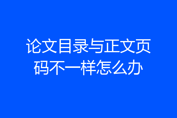 论文目录与正文页码不一样怎么办