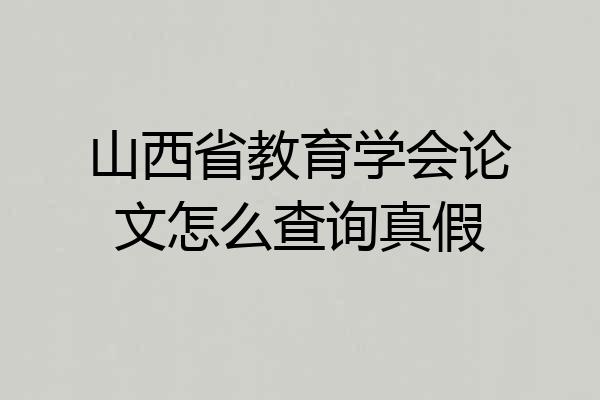 山西省教育学会论文怎么查询真假
