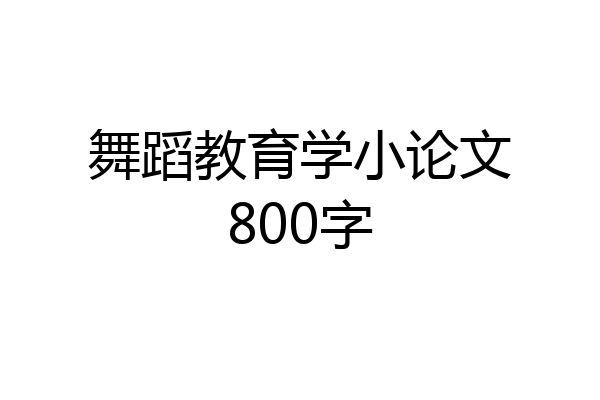 舞蹈教育学小论文800字