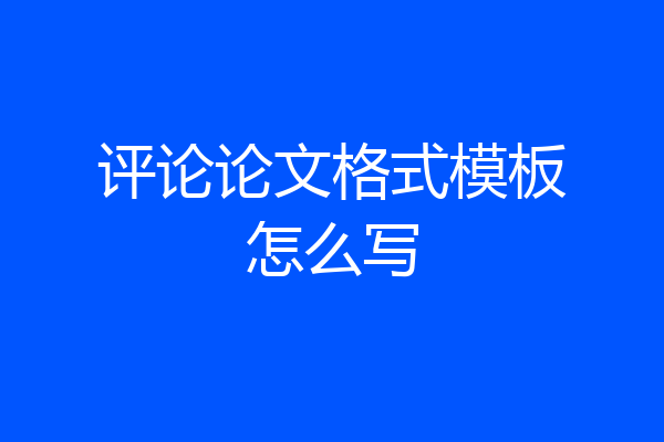 评论论文格式模板怎么写