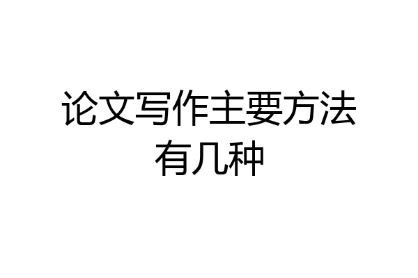 论文写作主要方法有几种