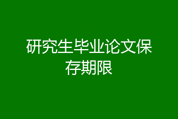 研究生毕业论文保存期限