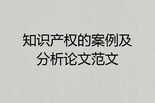 知识产权的案例及分析论文范文