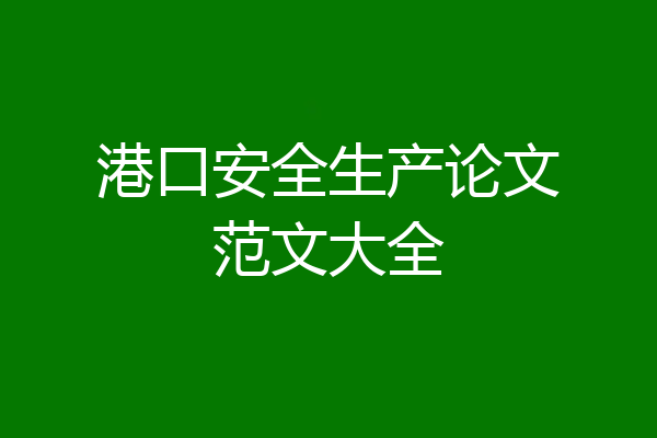 港口安全生产论文范文大全