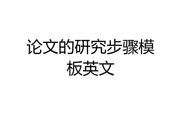 论文的研究步骤模板英文
