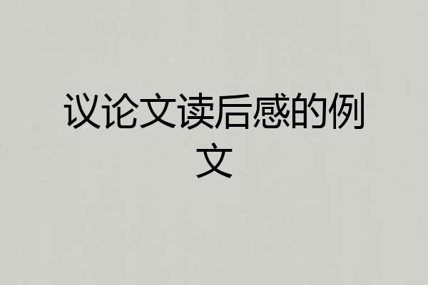 议论文读后感的例文