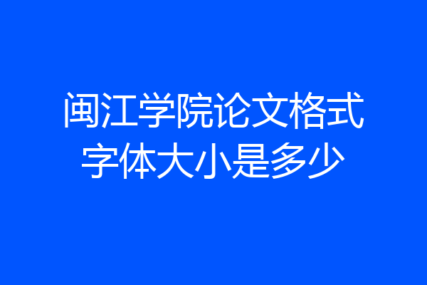 闽江学院论文格式字体大小是多少