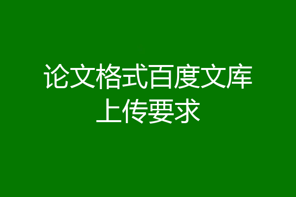 论文格式百度文库上传要求