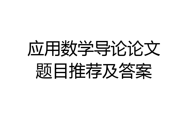 应用数学导论论文题目推荐及答案