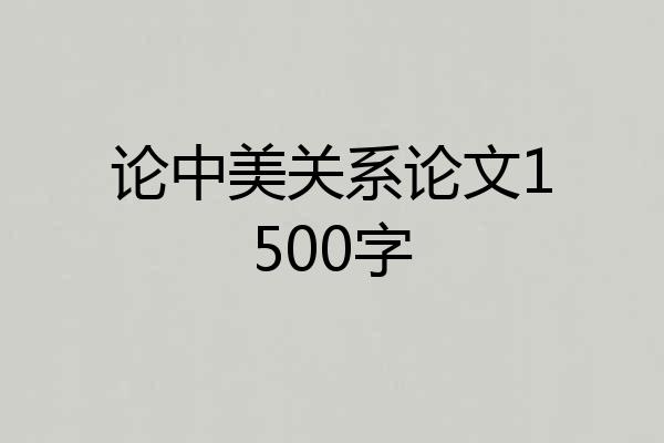 论中美关系论文1500字
