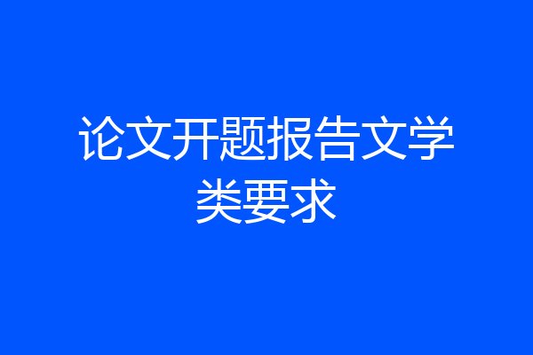 论文开题报告文学类要求
