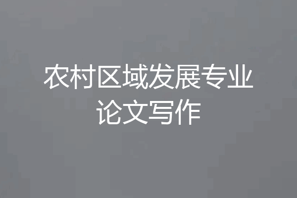农村区域发展专业论文写作