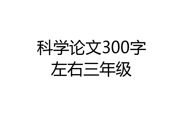 科学论文300字左右三年级