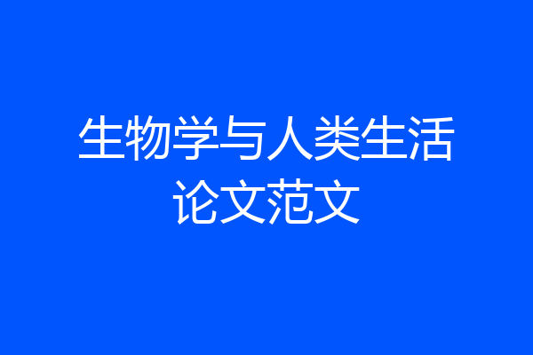 生物学与人类生活论文范文