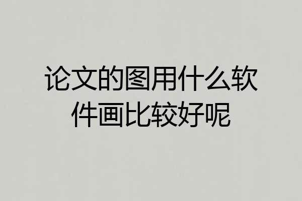 论文的图用什么软件画比较好呢