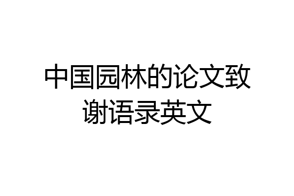 中国园林的论文致谢语录英文