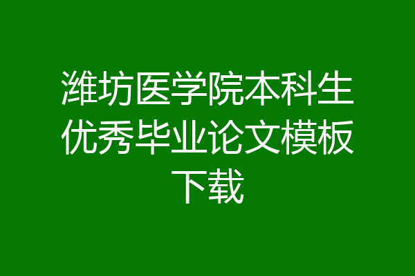 潍坊医学院本科生优秀毕业论文模板下载