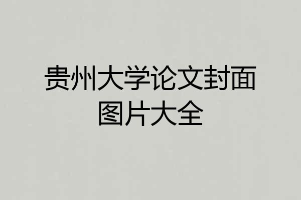 贵州大学论文封面图片大全
