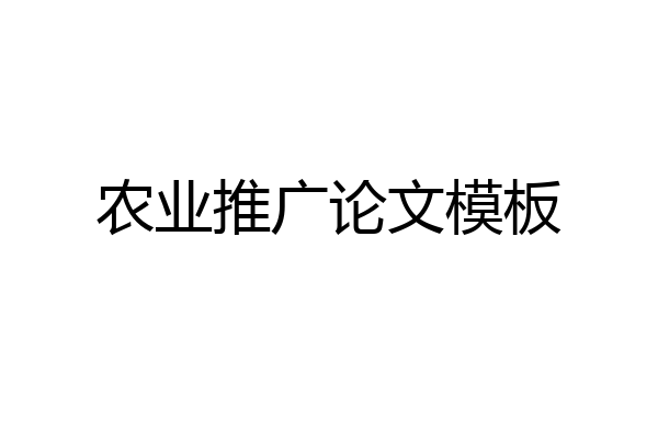农业推广论文模板
