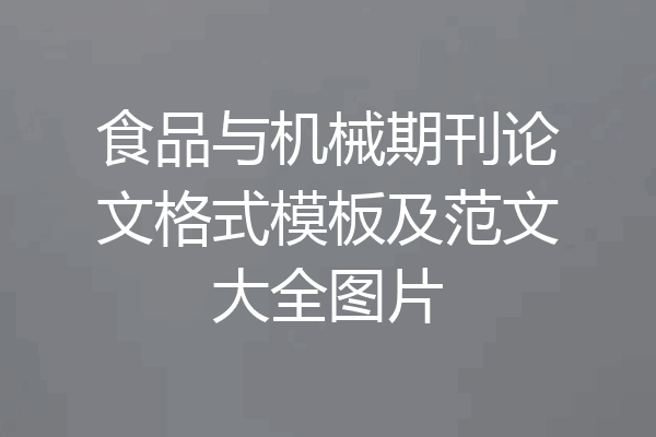 食品与机械期刊论文格式模板及范文大全图片