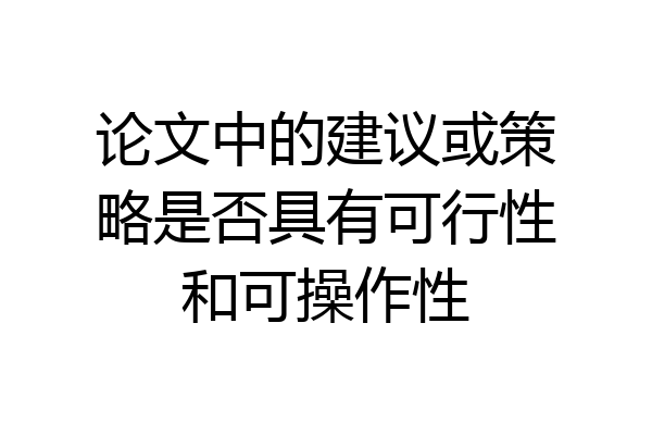 论文中的建议或策略是否具有可行性和可操作性