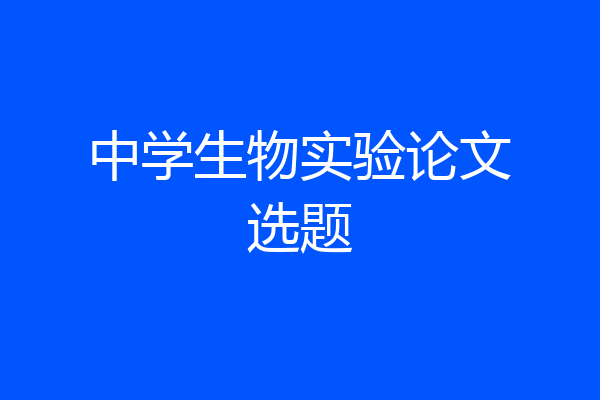 中学生物实验论文选题