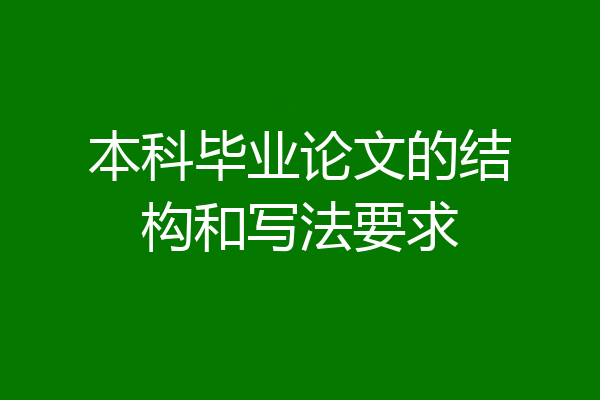本科毕业论文的结构和写法要求