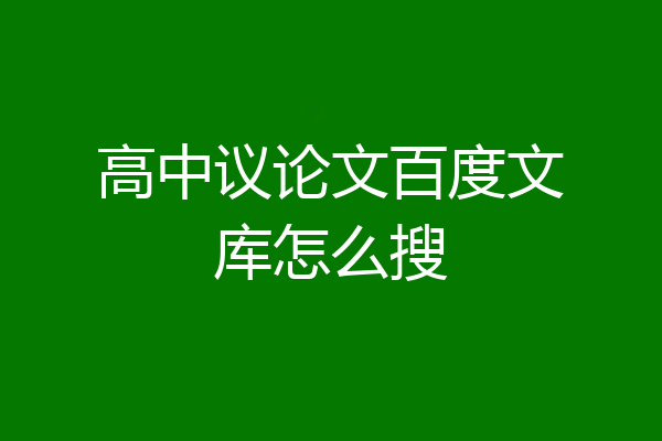 高中议论文百度文库怎么搜