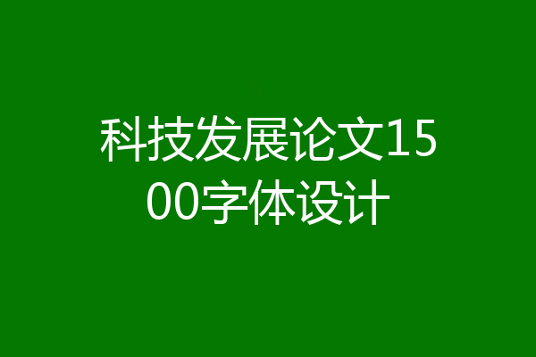 科技发展论文1500字体设计