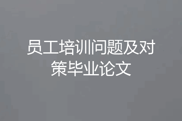 员工培训问题及对策毕业论文